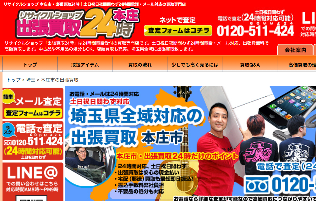 リサイクルショップ 本庄市・出張買取24時