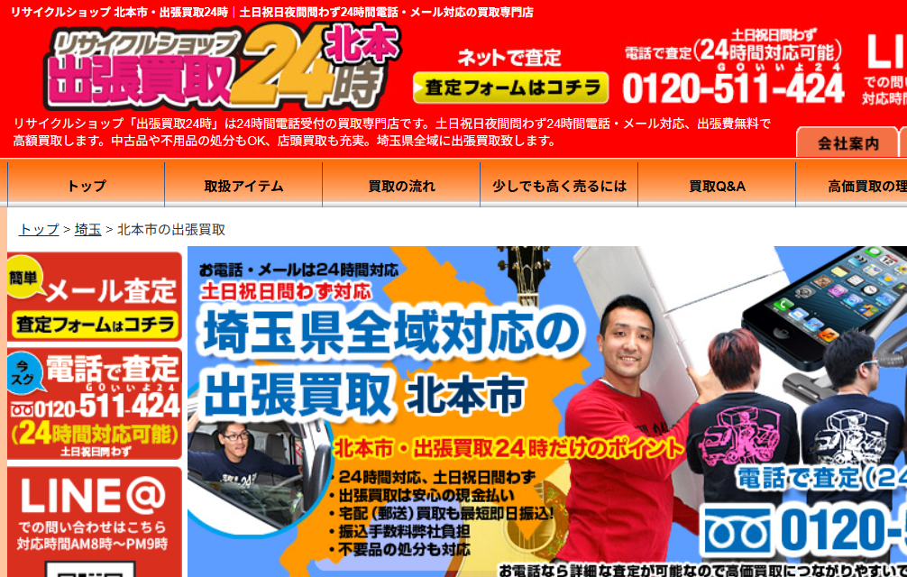 リサイクルショップ 北本市・出張買取24時