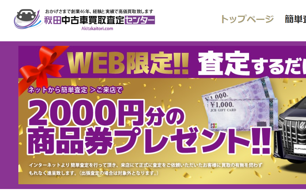 秋田中古車買取査定センター