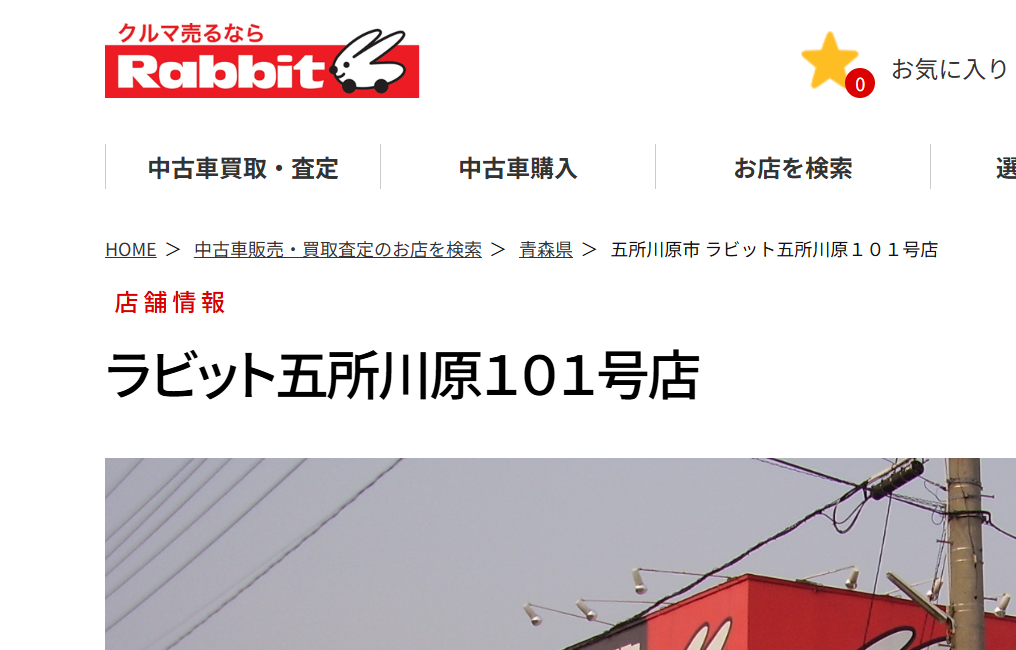 ラビット五所川原１０１号店