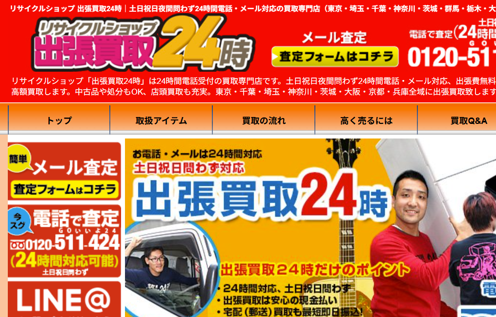 リサイクルショップ 出張買取24時