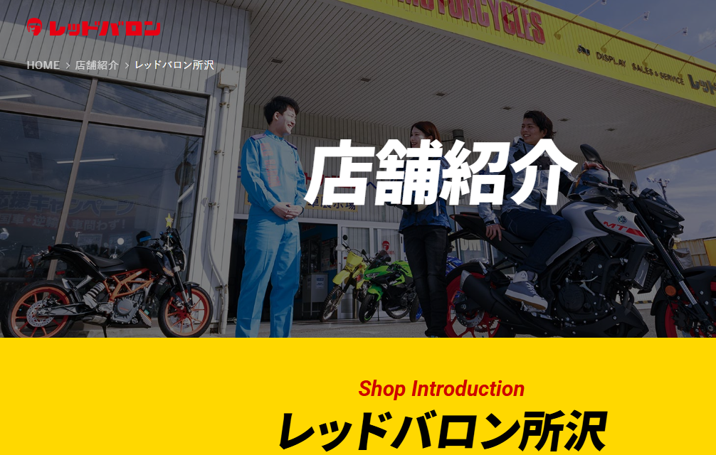 レッドバロン所沢