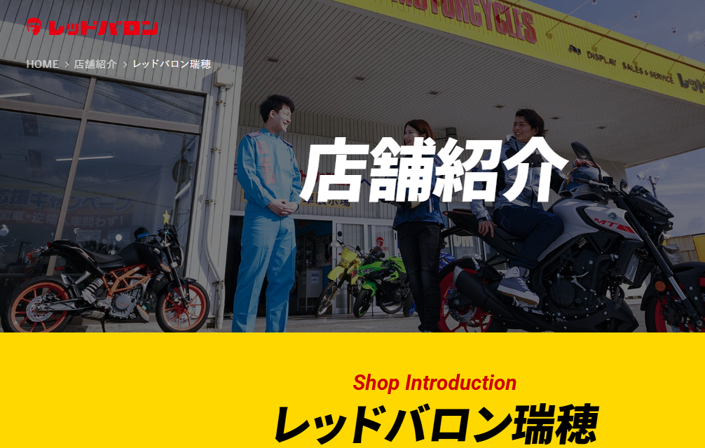 レッドバロン瑞穂