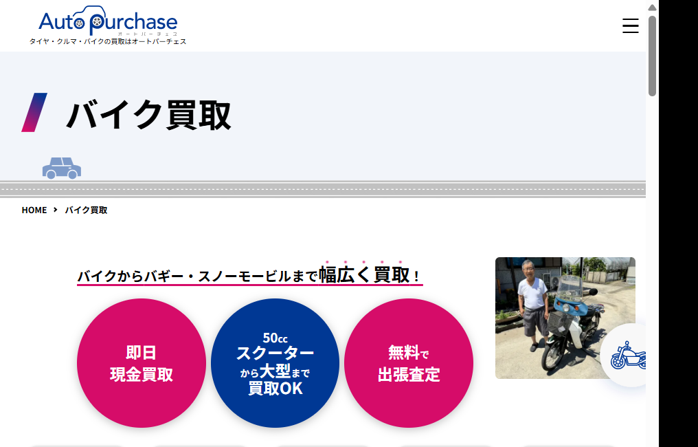 オートパーチェス埼玉店