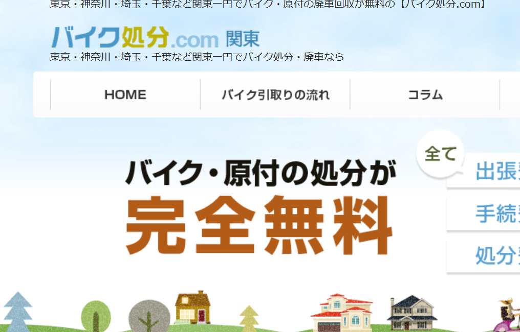 バイク処分.com