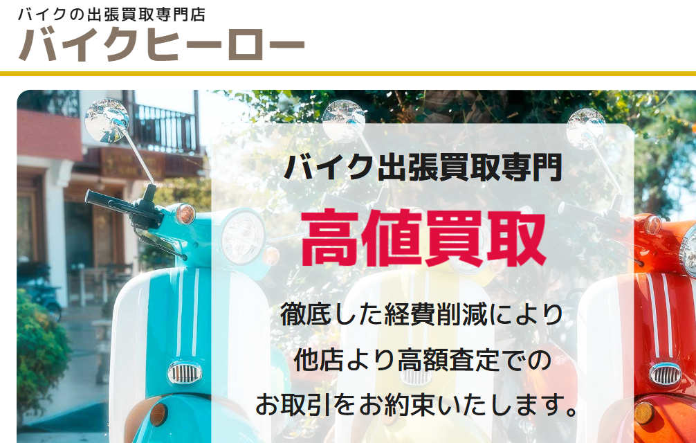 バイクの出張買取専門店 バイクヒーロー