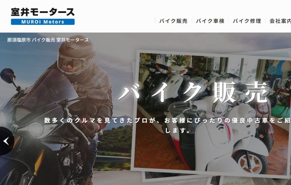 室井モータース