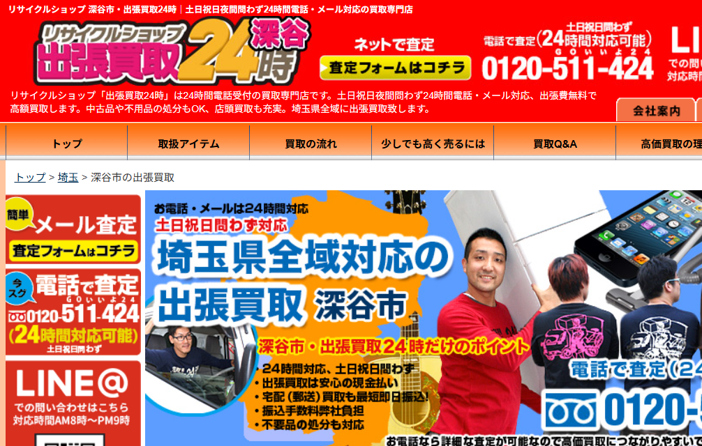 リサイクルショップ 深谷市・出張買取24時