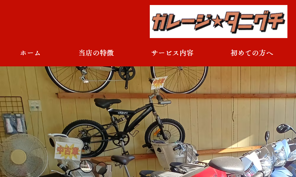 ガレージ・タニグチ