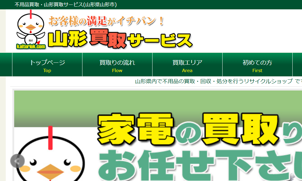 山形買取サービス