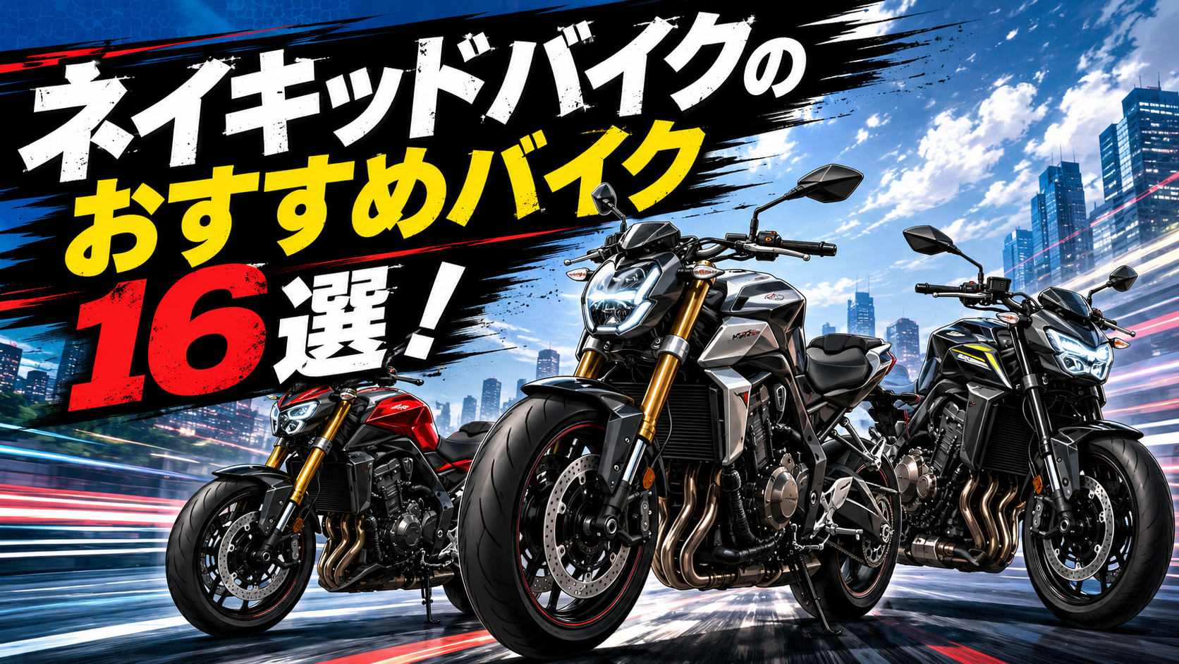 ネイキッドバイクのおすすめバイク16選！ - 【決定版】バイク売却 