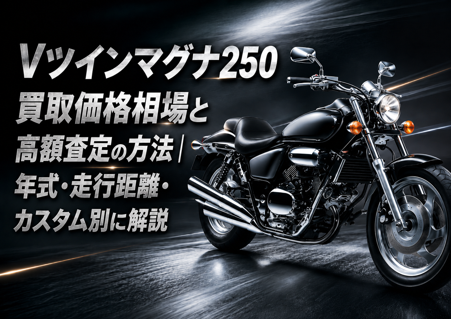 Vツインマグナ250買取価格相場と高額査定の方法｜年式・走行距離 
