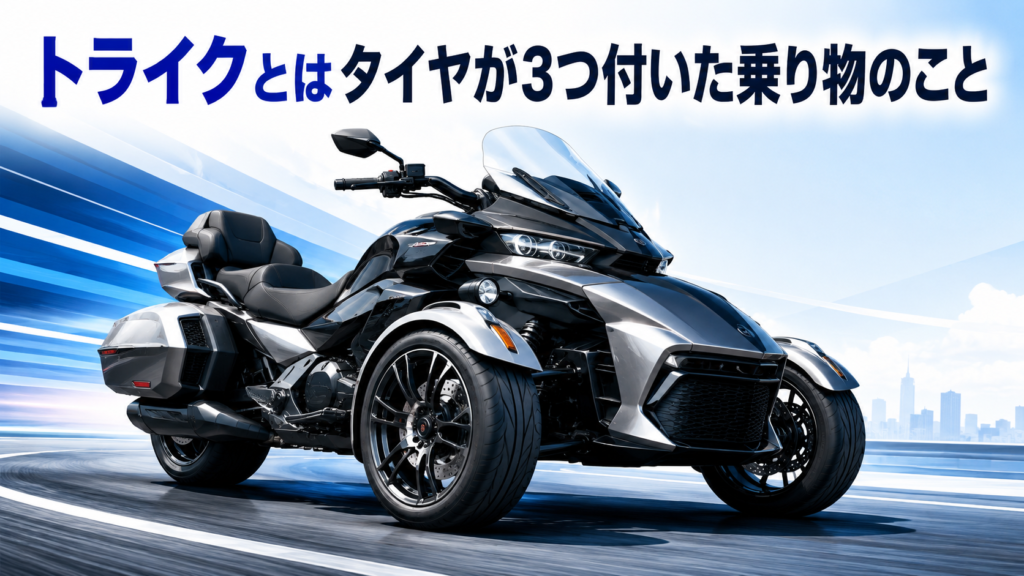 トライクとはタイヤが3つ付いた乗り物のこと