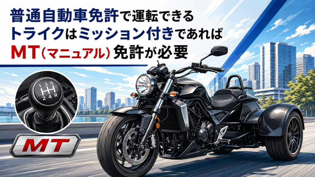 普通自動車免許で運転できるトライクはミッション付きであればMT（マニュアル）免許が必要