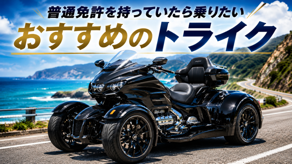 普通免許を持っていたら乗りたいおすすめのトライク