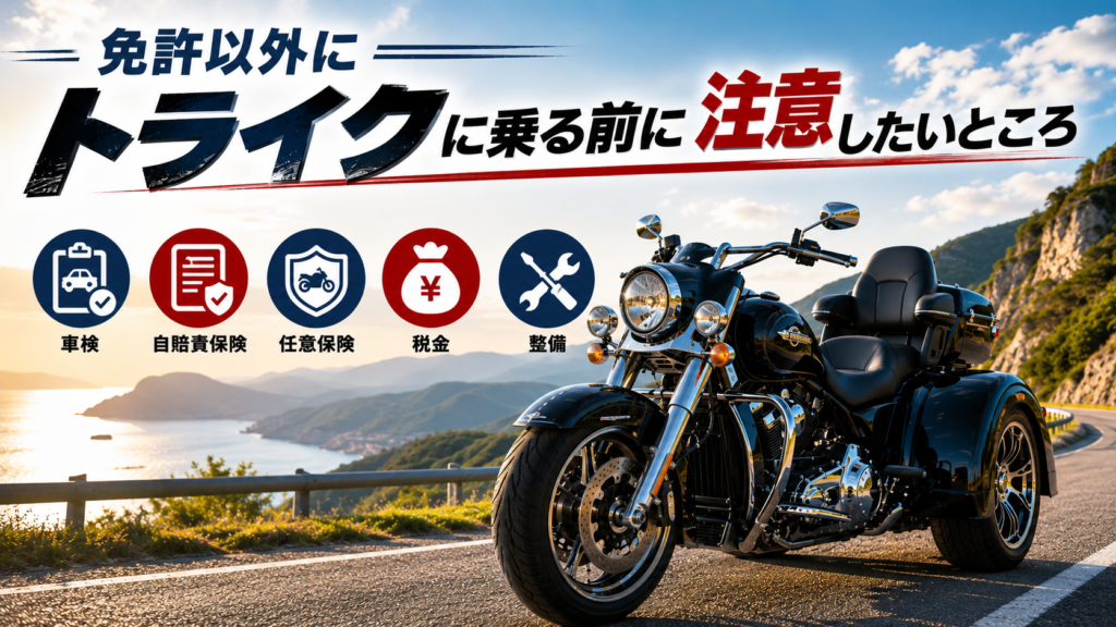 免許以外にトライクに乗る前に注意したいところ