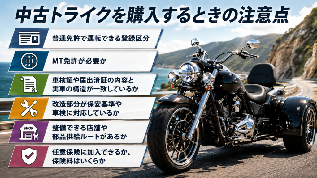 中古トライクを購入するときの注意点