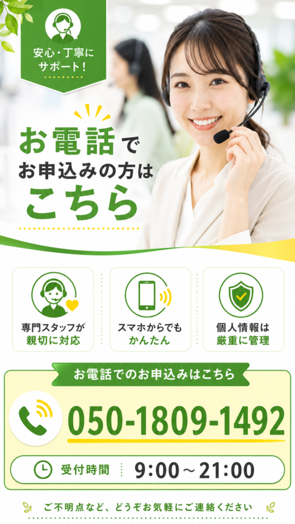 電話で申し込み 050-1809-1492
