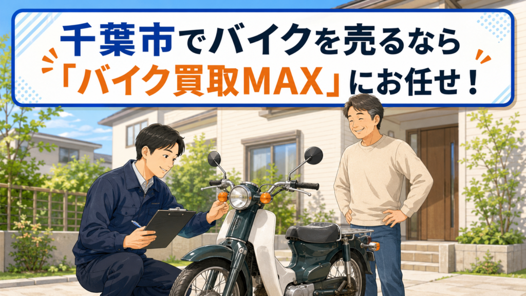 千葉市でバイクを売るなら「バイク買取MAX」にお任せ！