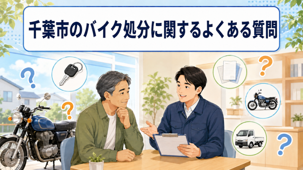 千葉市のバイク処分に関するよくある質問