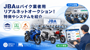JBAはバイク業者用リアルネットオークション！特徴やシステムを紹介