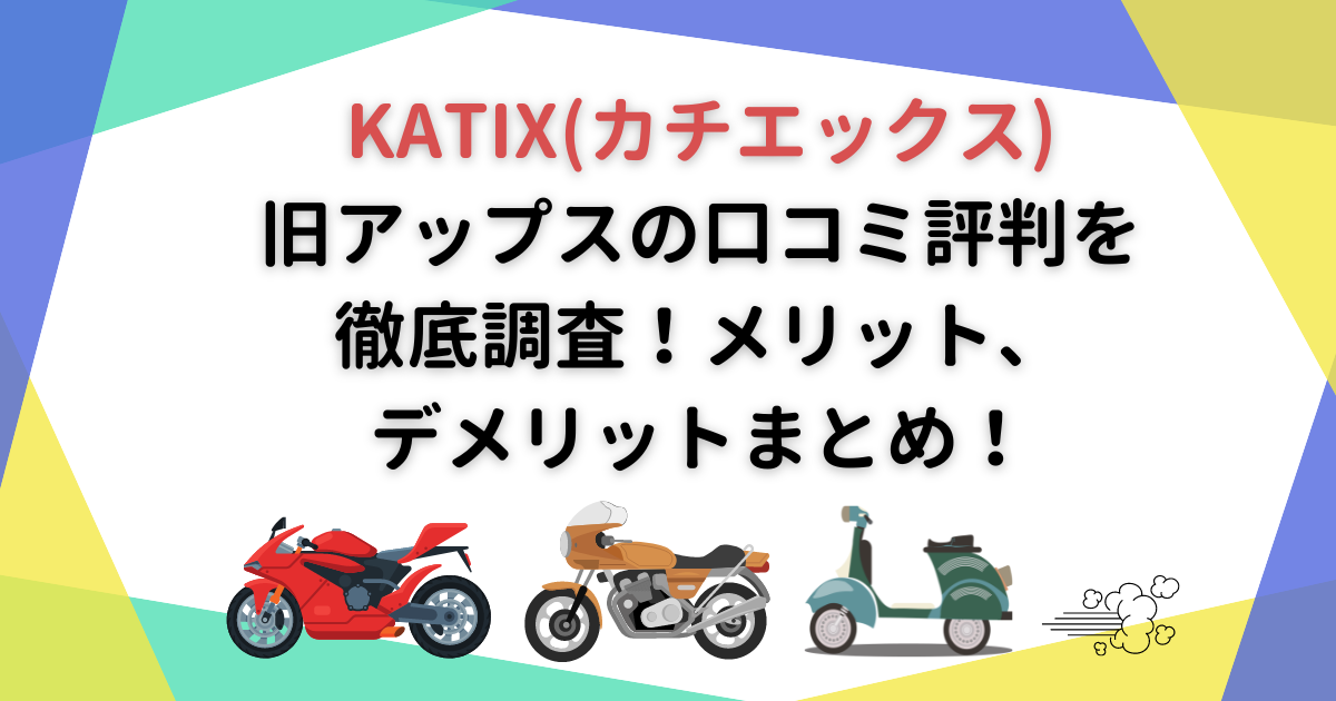KATIX(カチエックス)旧アップスの口コミ評判を徹底調査！メリット 