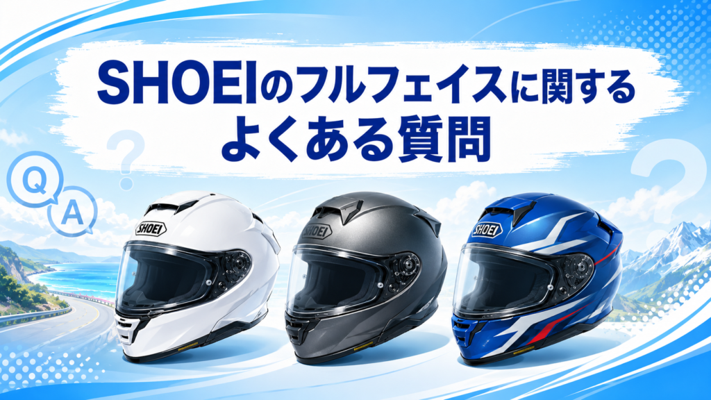 SHOEIのフルフェイスに関するよくある質問
