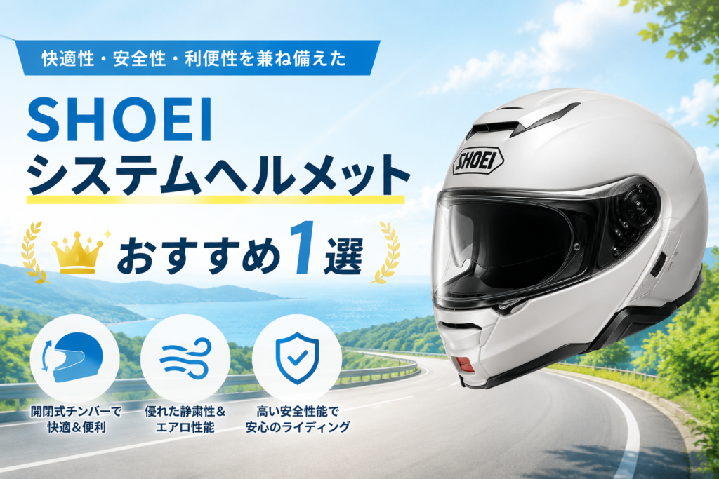 SHOEIシステムヘルメットおすすめ1選