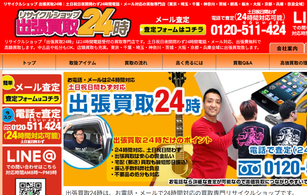 出張買取24時
