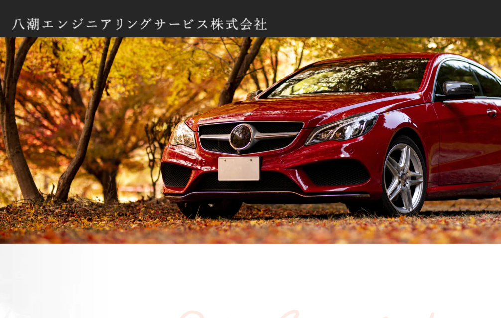八潮エンジニアリングサービス株式会社