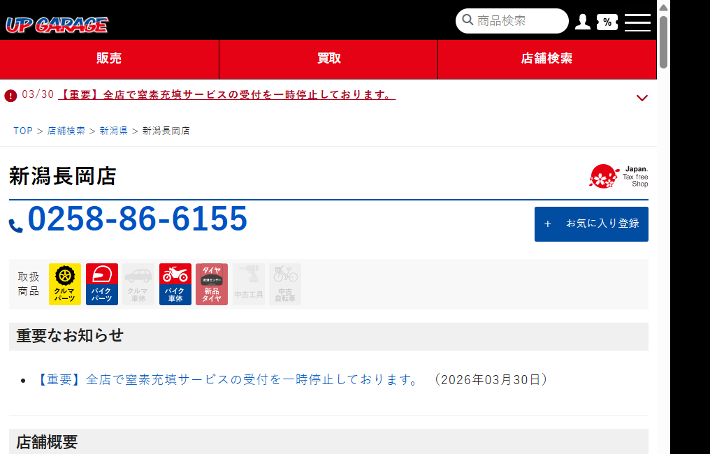 アップガレージ新潟長岡店