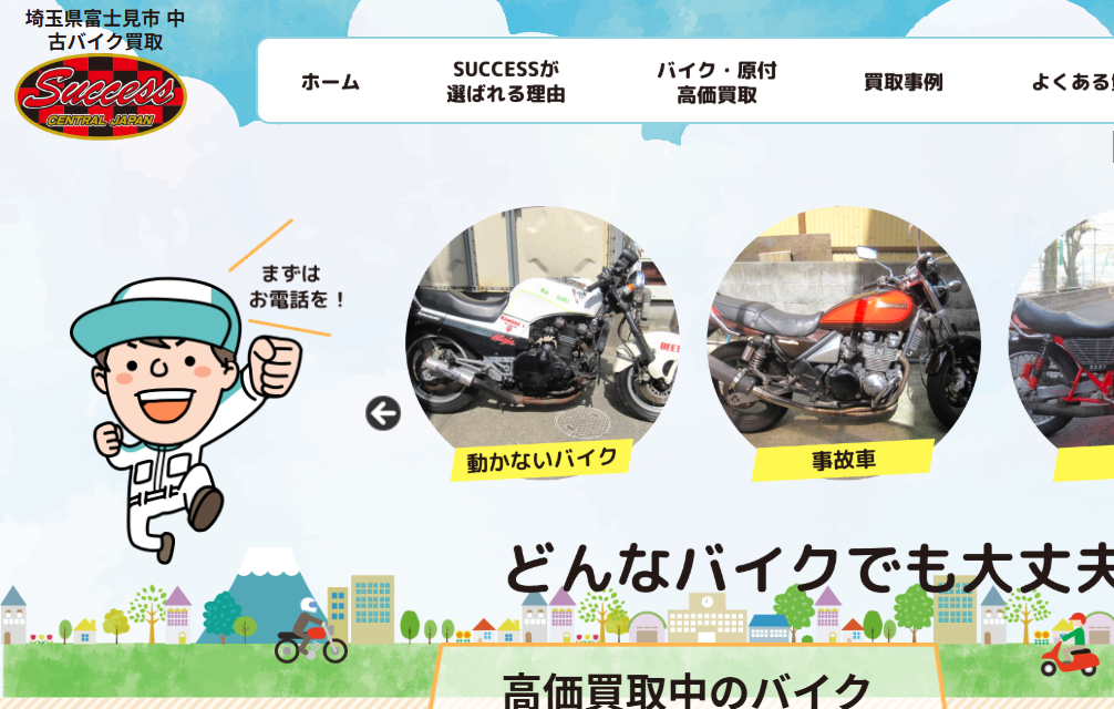 バイク買取専門店SUCCESS（サクセス）