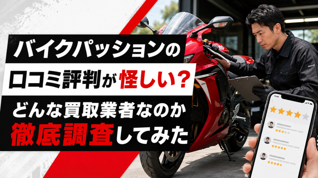 バイクパッションの口コミ評判と買取業者の特徴を調査した記事のアイキャッチ