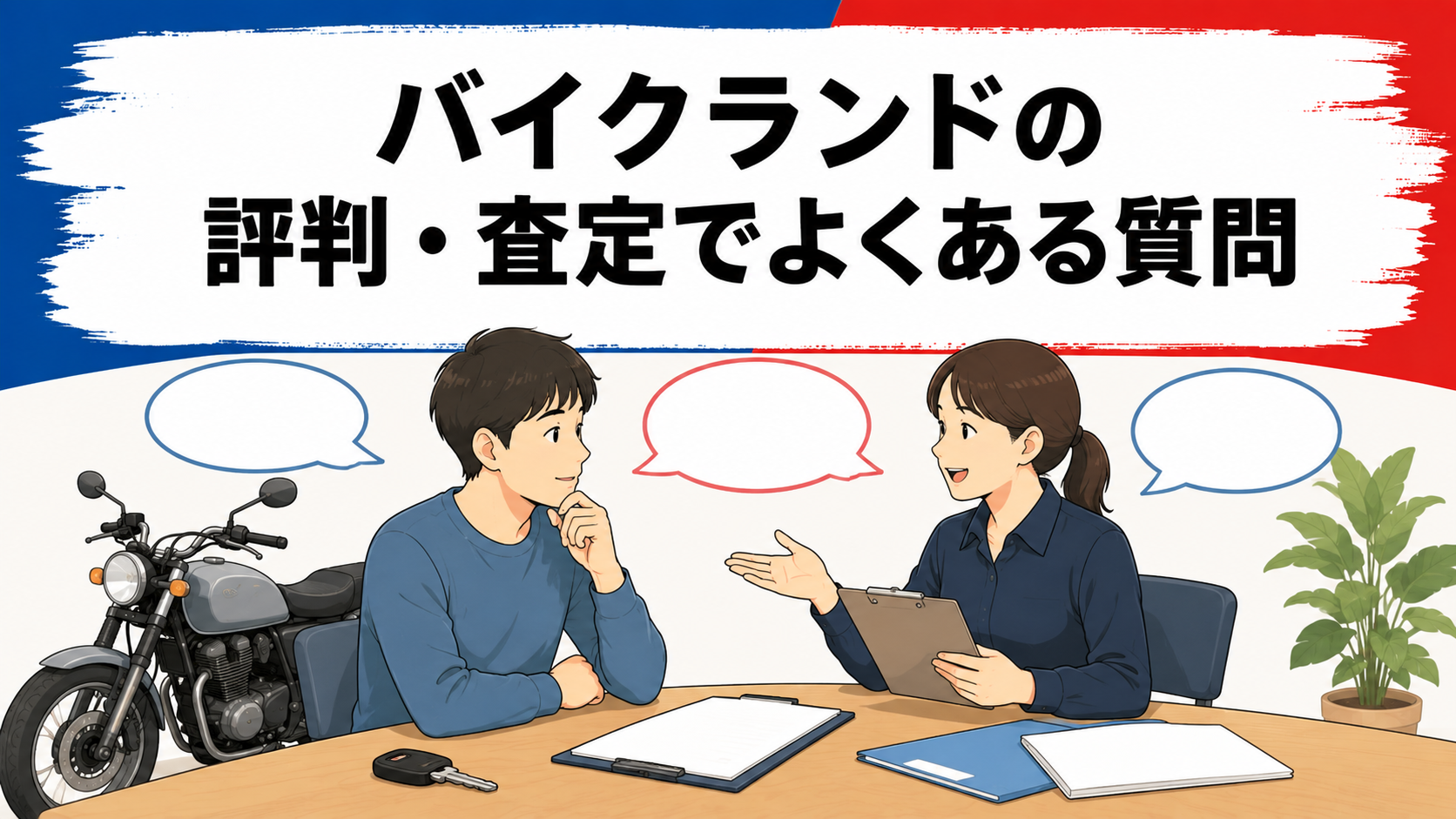 バイクランドへの査定だけの相談や書類・希望額の疑問を整理する説明図