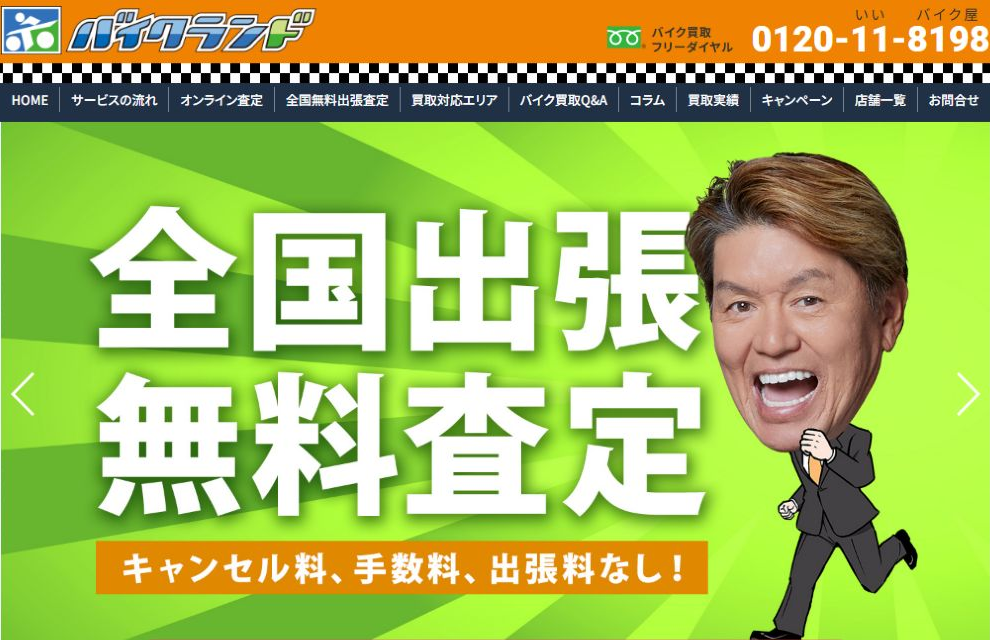 全国出張無料査定を案内するバイクランド公式サイトのPC版ファーストビュー