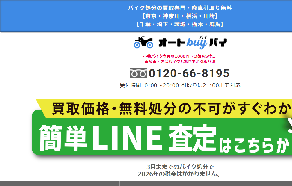 オートバイバイ 埼玉営業所