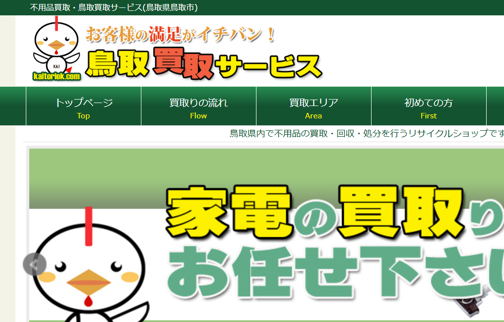 鳥取買取サービス