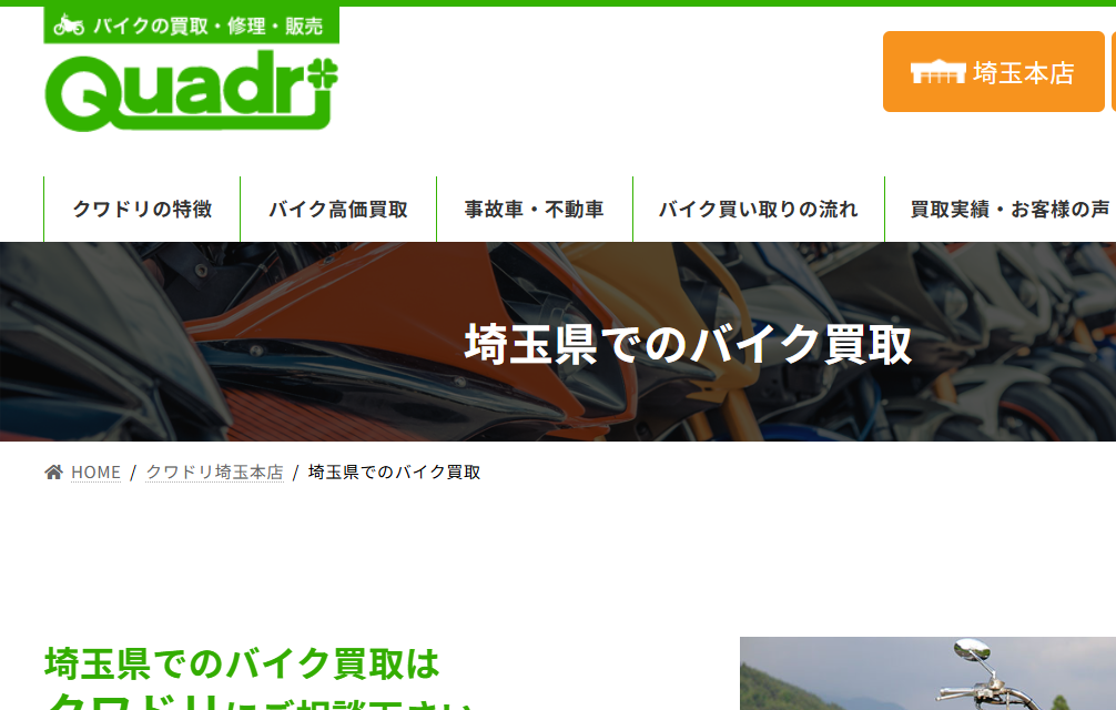 クワドリ埼玉本店