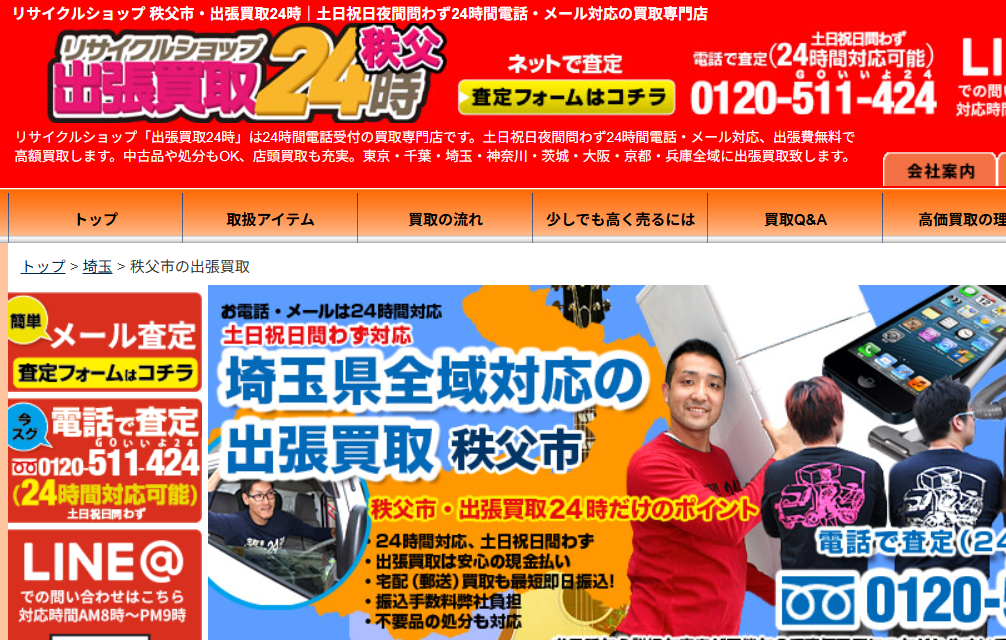 リサイクルショップ 秩父市・出張買取24時