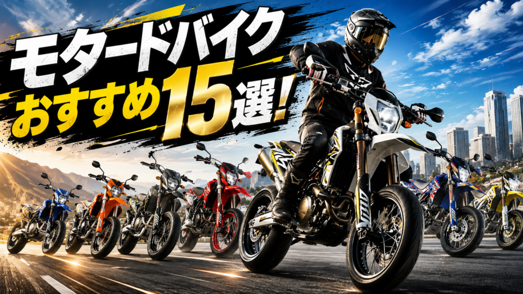 モタードバイクおすすめ15選!