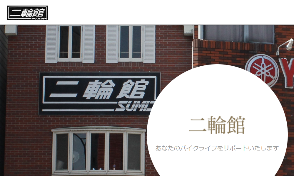 二輪館