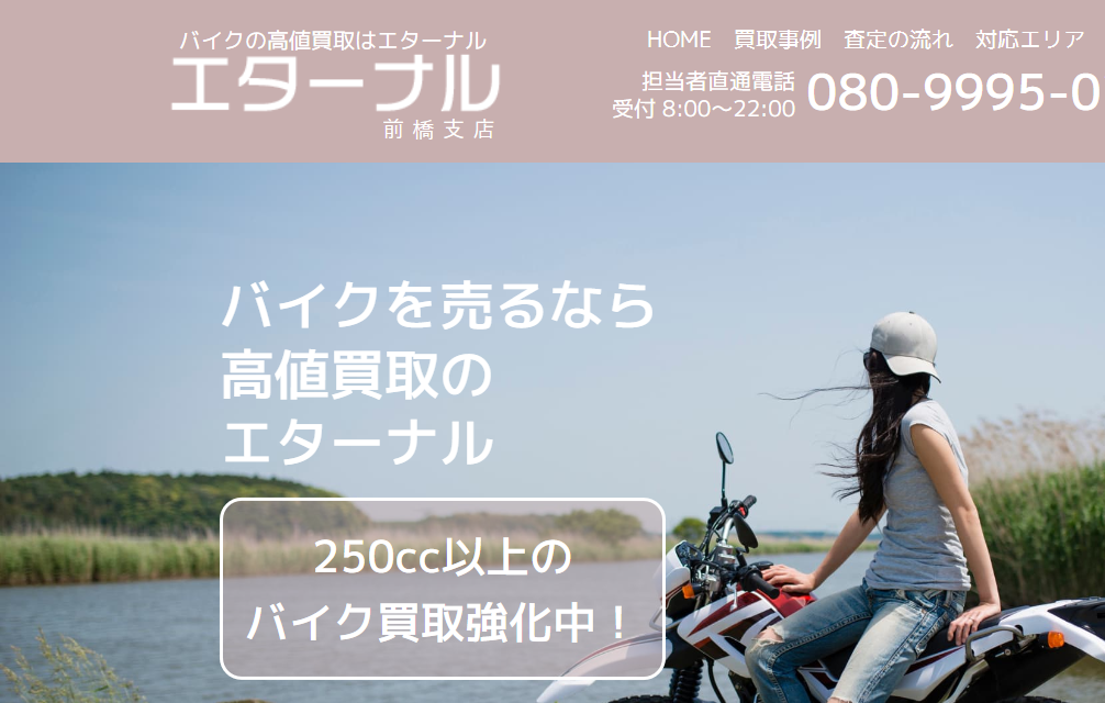 エターナル 前橋支店