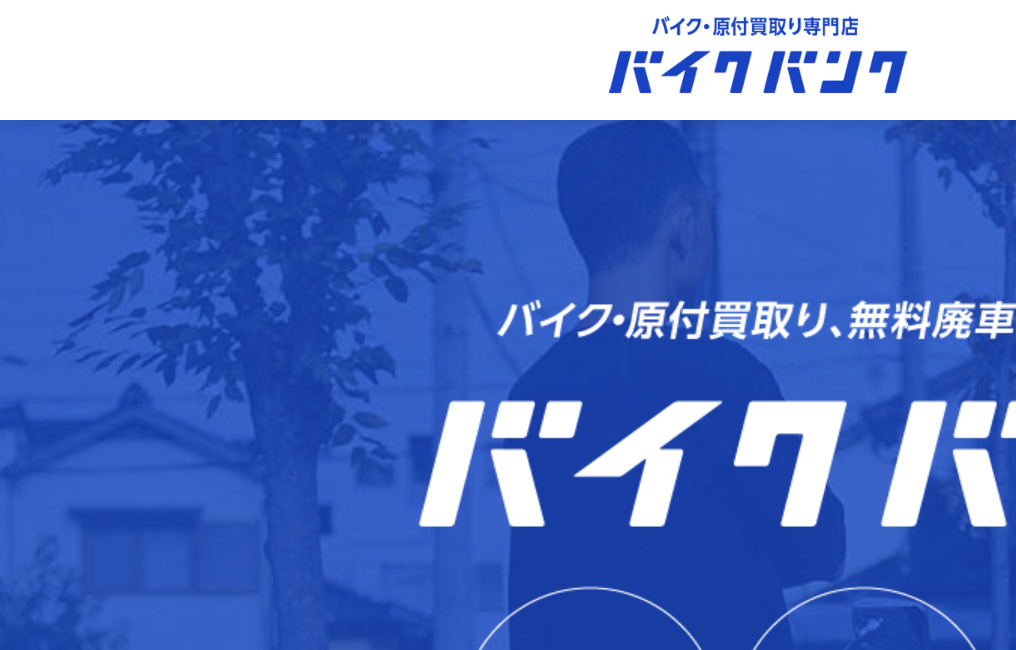 バイクバンク