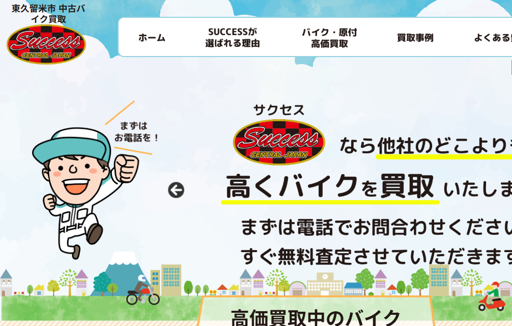 バイク買取専門店 SUCCESS（サクセス）