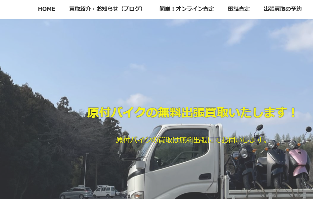 原付査定ドットコム