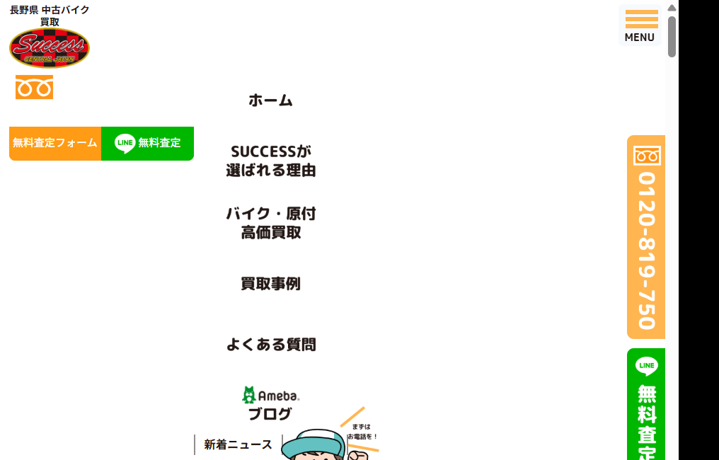 バイク買取専門店 SUCCESS（サクセス）
