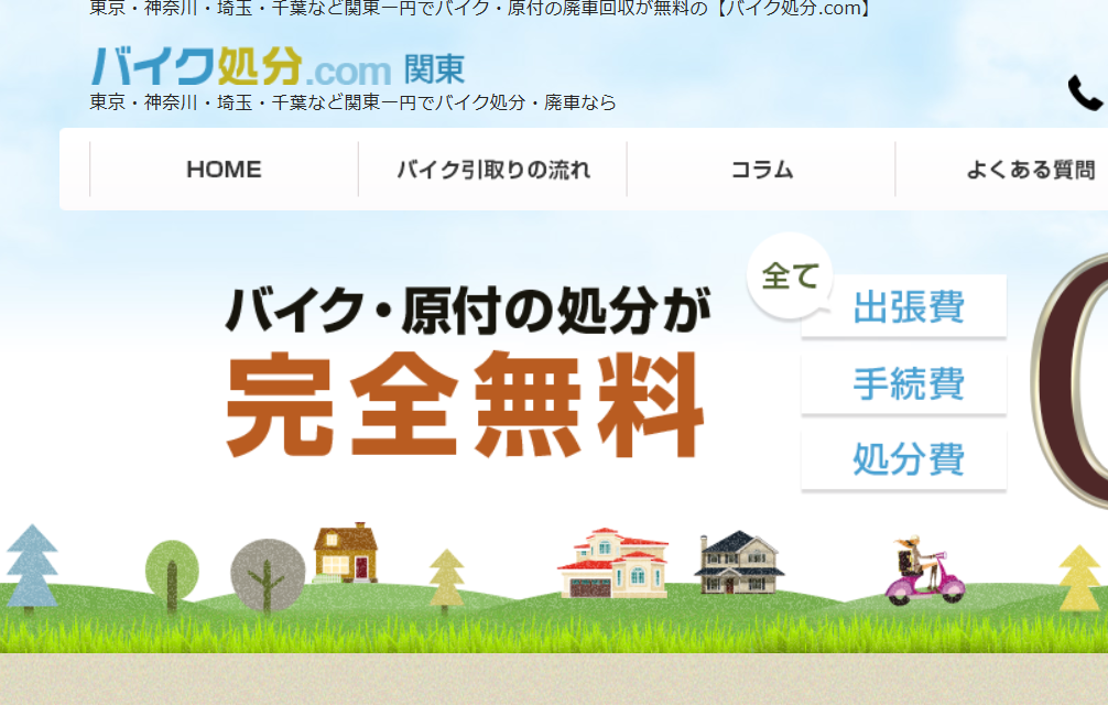 バイク処分.com