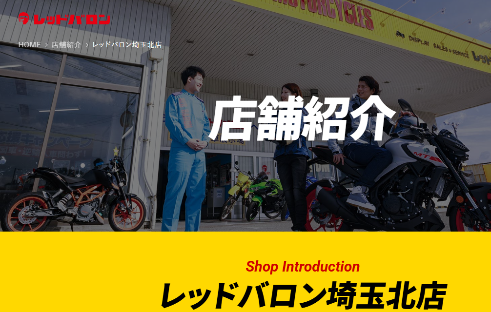 レッドバロン埼玉北店