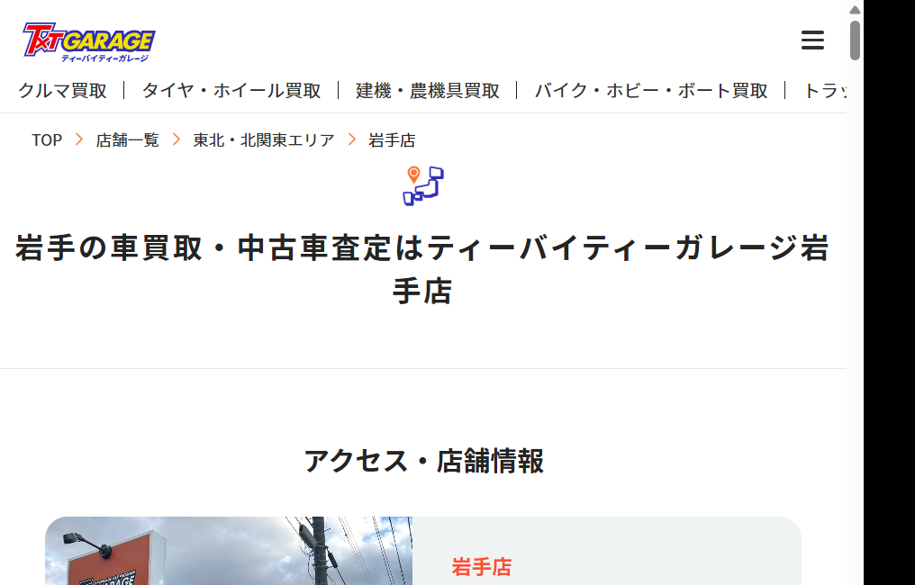 ティーバイティーガレージ岩手店