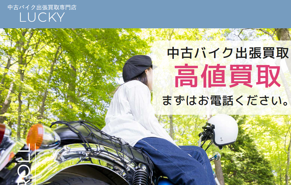 中古バイク出張買取専門店 LUCKY